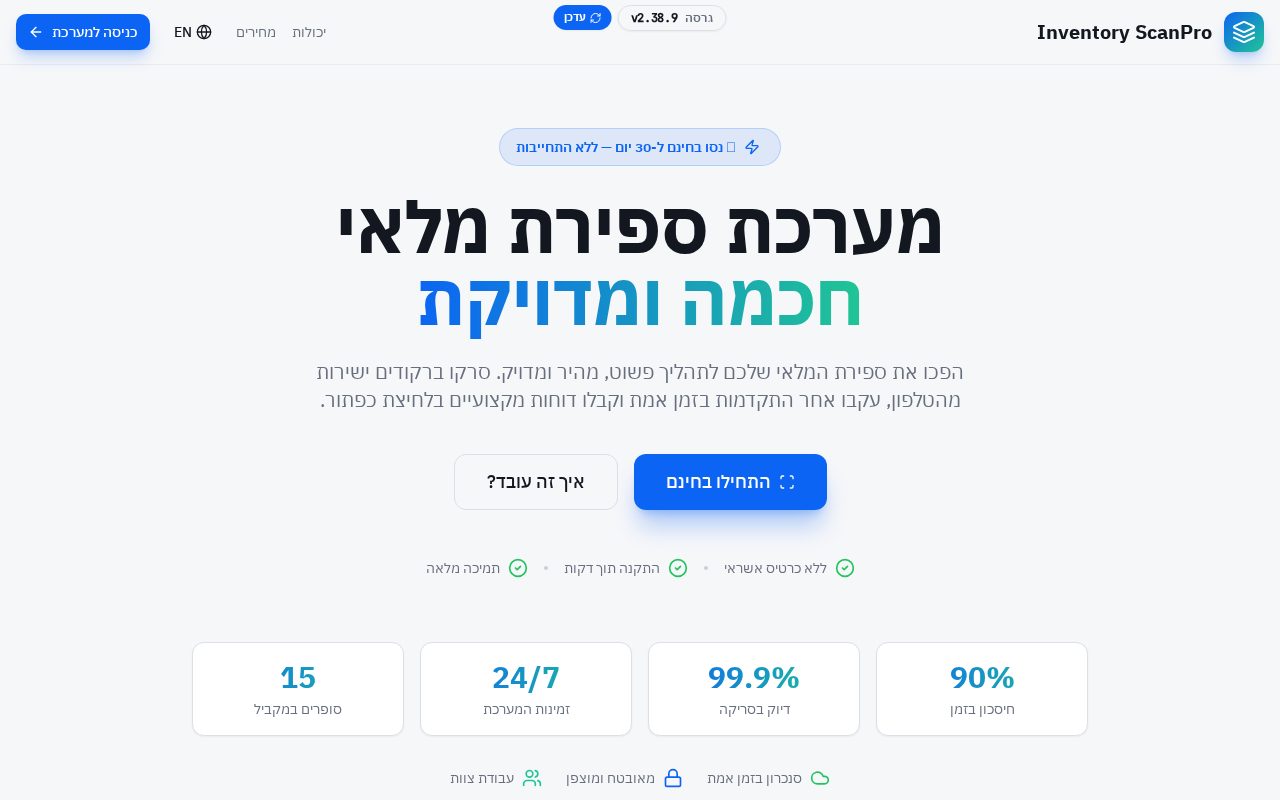 צילום מסך של ספירת מלאי בסריקה