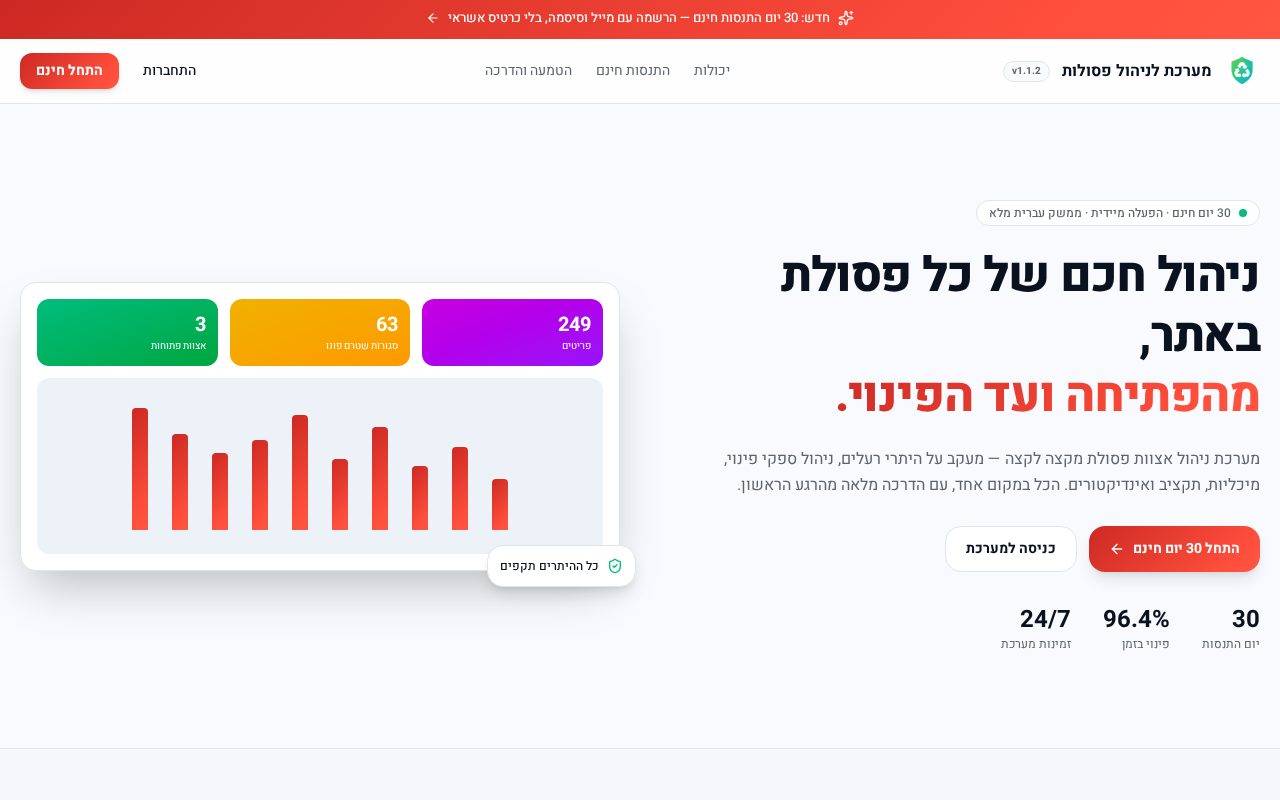 צילום מסך של ניהול פינוי פסולת