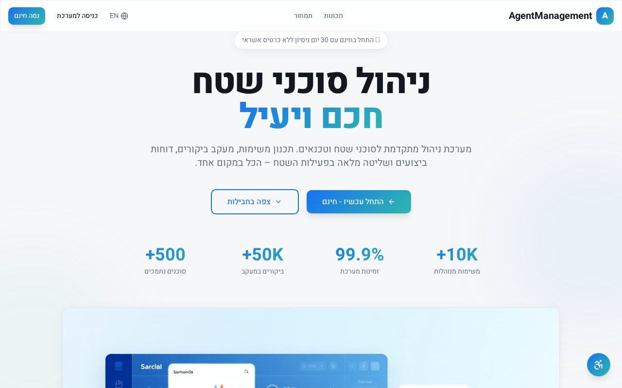 צילום מסך של ניהול סוכני שטח