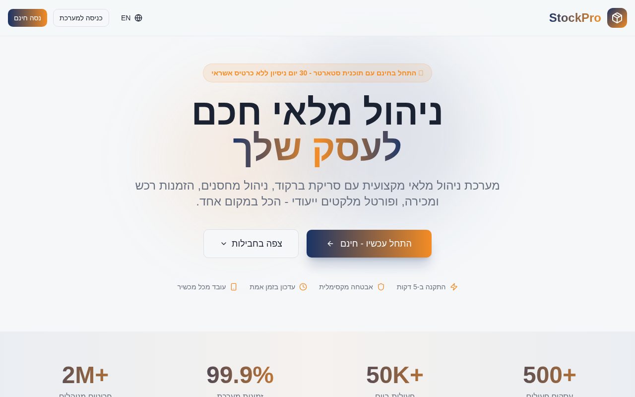 צילום מסך של ניהול מלאי מתקדם